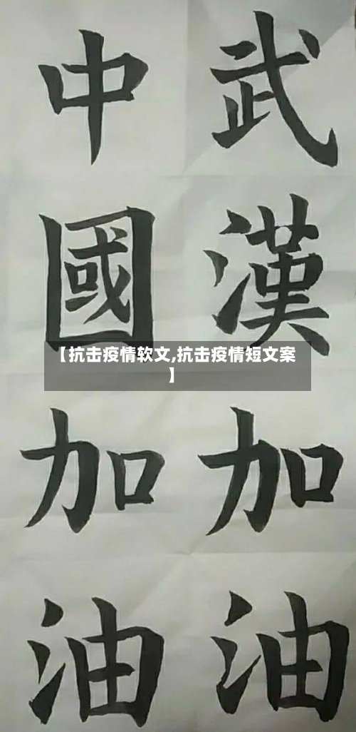 【抗击疫情软文,抗击疫情短文案】-第3张图片