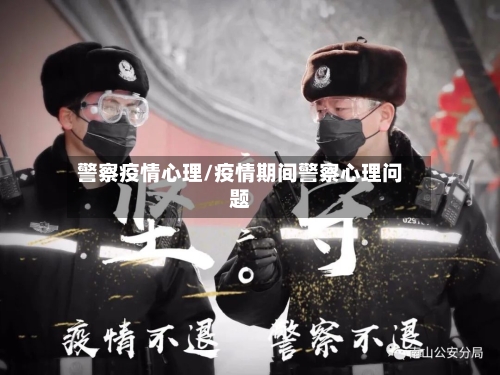 警察疫情心理/疫情期间警察心理问题-第2张图片