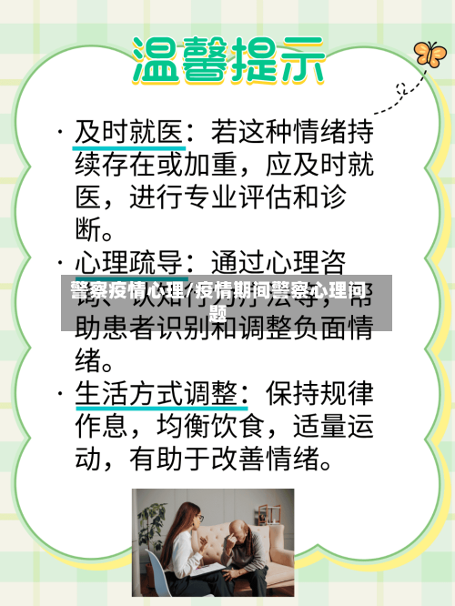 警察疫情心理/疫情期间警察心理问题