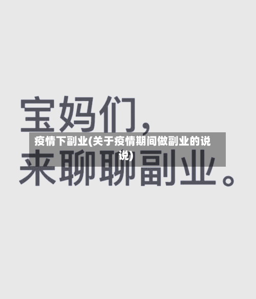 疫情下副业(关于疫情期间做副业的说说)-第3张图片
