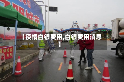 【疫情白银费用,白银费用消息】-第3张图片