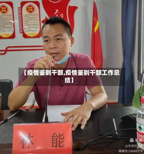 【疫情鉴别干部,疫情鉴别干部工作总结】-第3张图片
