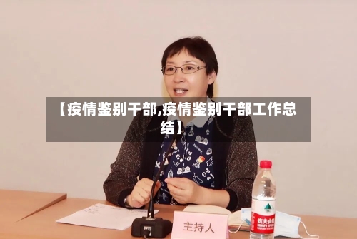 【疫情鉴别干部,疫情鉴别干部工作总结】