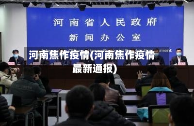 河南焦作疫情(河南焦作疫情最新通报)-第2张图片
