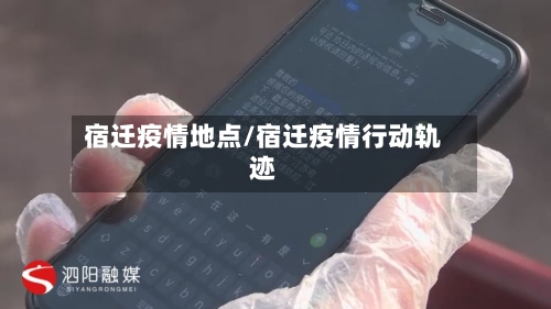 宿迁疫情地点/宿迁疫情行动轨迹-第2张图片