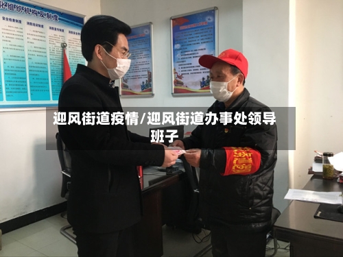 迎风街道疫情/迎风街道办事处领导班子-第2张图片