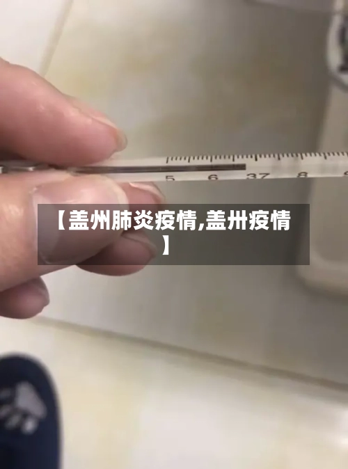 【盖州肺炎疫情,盖卅疫情】