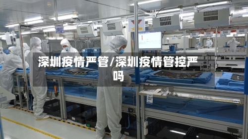 深圳疫情严管/深圳疫情管控严吗