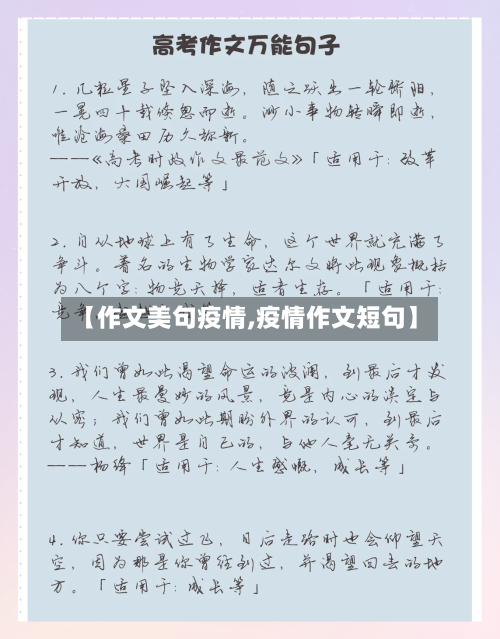 【作文美句疫情,疫情作文短句】