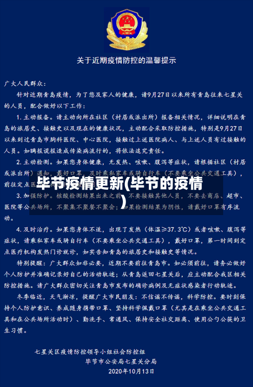 毕节疫情更新(毕节的疫情)