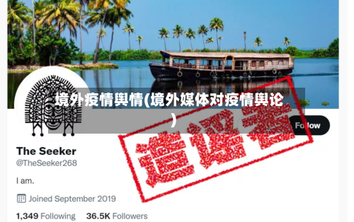 境外疫情舆情(境外媒体对疫情舆论)