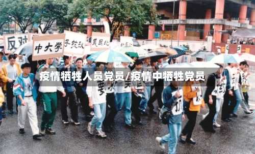 疫情牺牲人员党员/疫情中牺牲党员-第3张图片