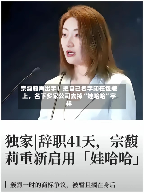 宗馥莉再出手！把自己名字印在包装上，名下多家公司去掉“娃哈哈”字样-第2张图片