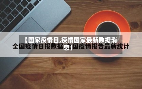 【国家疫情日,疫情国家最新数据消息】