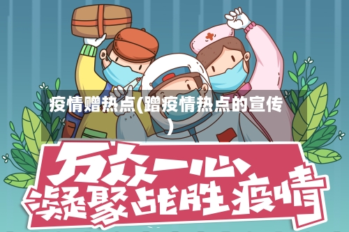 疫情赠热点(蹭疫情热点的宣传)-第2张图片