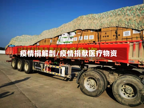 疫情捐解剖/疫情捐献医疗物资