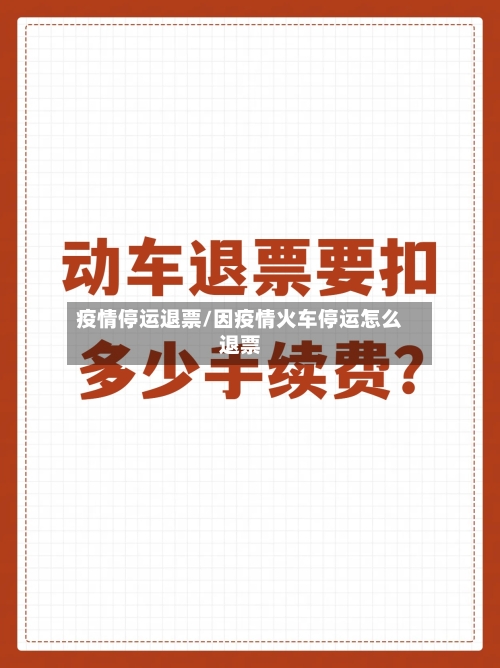 疫情停运退票/因疫情火车停运怎么退票