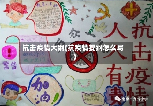 抗击疫情大纲(抗疫情提纲怎么写)