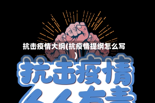 抗击疫情大纲(抗疫情提纲怎么写)-第3张图片