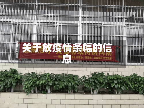 关于放疫情条幅的信息