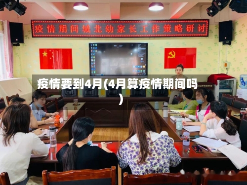 疫情要到4月(4月算疫情期间吗)