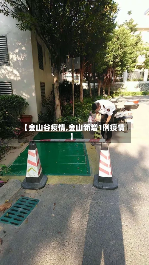 【金山谷疫情,金山新增1例疫情】