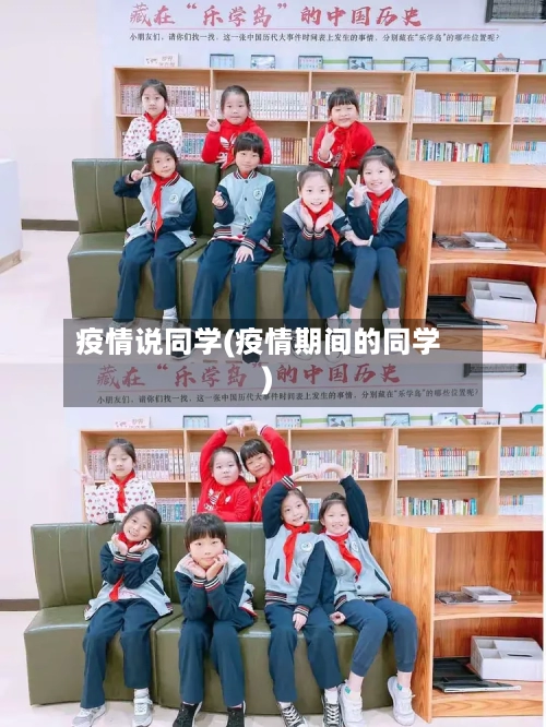 疫情说同学(疫情期间的同学)