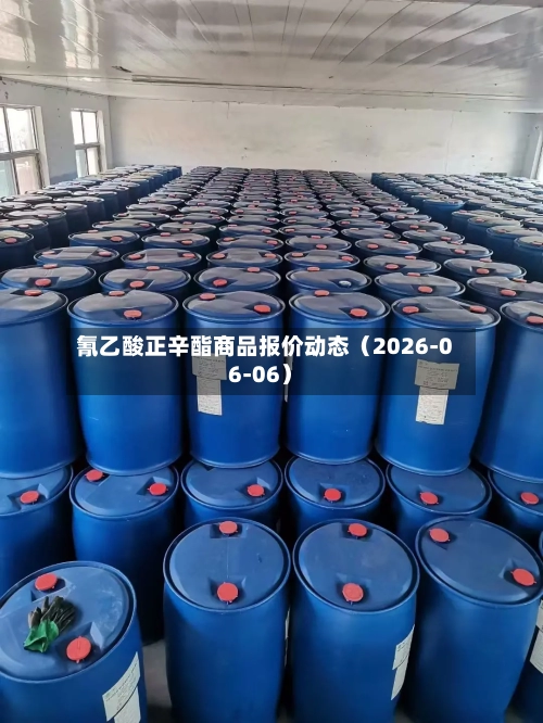 氰乙酸正辛酯商品报价动态(2026-06-06)
