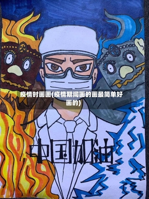 疫情时画画(疫情期间画的画最简单好画的)-第3张图片