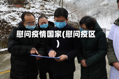 慰问疫情国家(慰问疫区)
