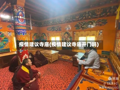 疫情建议寺庙(疫情建议寺庙开门吗)