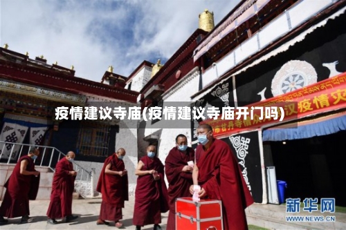 疫情建议寺庙(疫情建议寺庙开门吗)-第2张图片