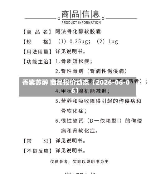 香紫苏醇 商品报价动态(2026-06-06)-第2张图片