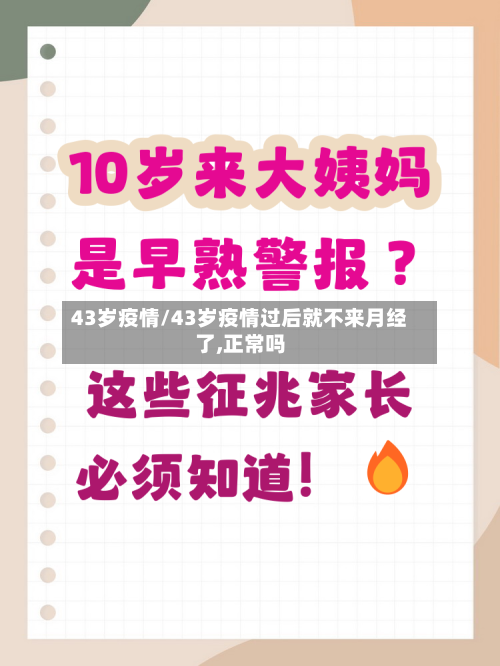 43岁疫情/43岁疫情过后就不来月经了,正常吗