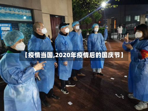 【疫情当国,2020年疫情后的国庆节】