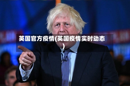 英国官方疫情(英国疫情实时动态)-第2张图片