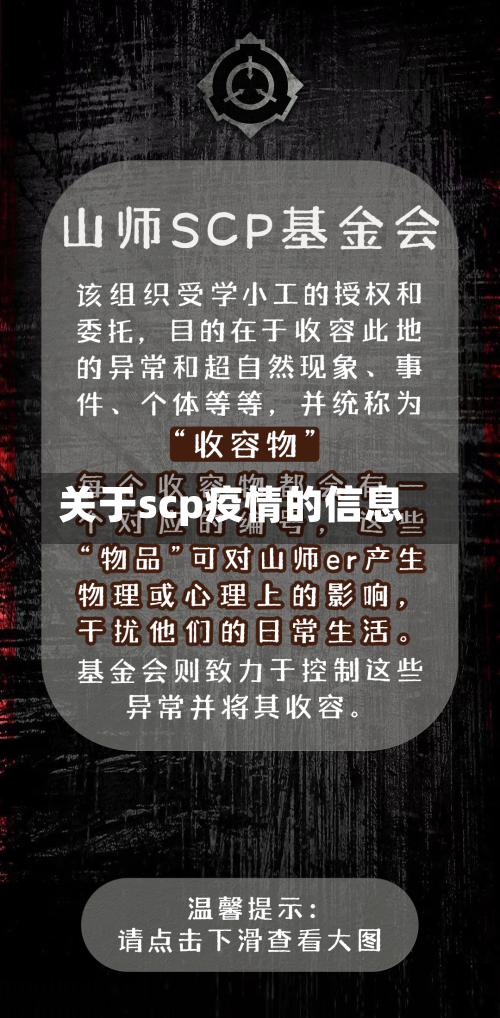 关于scp疫情的信息