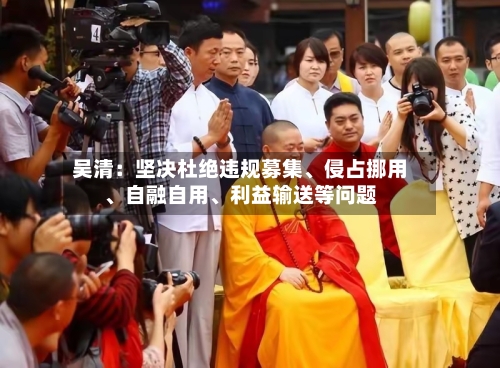 吴清：坚决杜绝违规募集、侵占挪用、自融自用	、利益输送等问题-第3张图片
