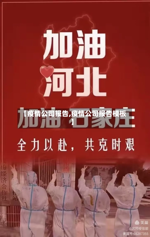 【疫情公司报告,疫情公司报告模板】-第2张图片