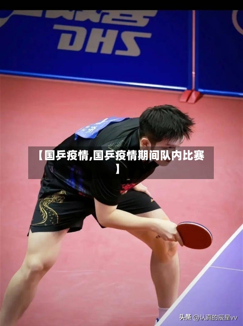 【国乒疫情,国乒疫情期间队内比赛】-第3张图片