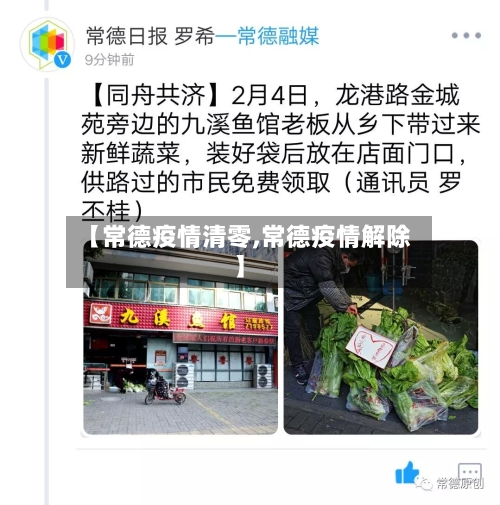 【常德疫情清零,常德疫情解除】-第2张图片