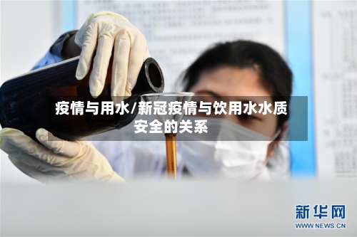 疫情与用水/新冠疫情与饮用水水质安全的关系