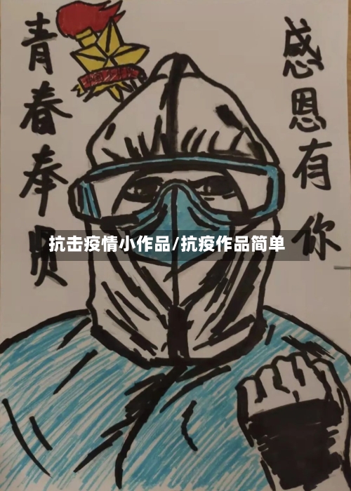 抗击疫情小作品/抗疫作品简单