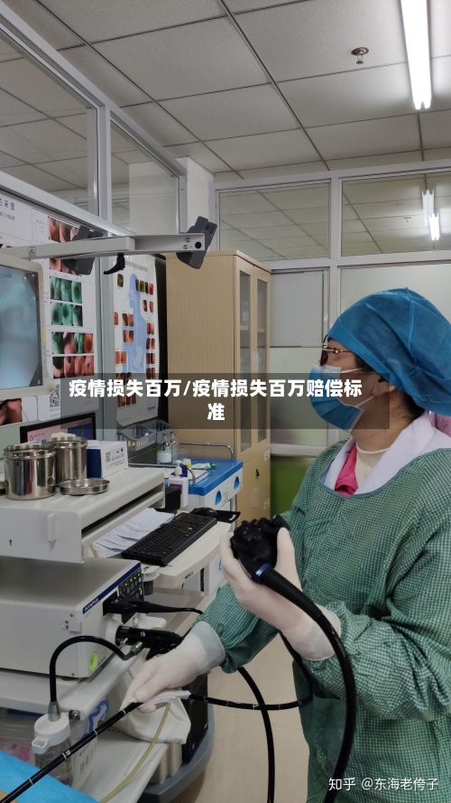 疫情损失百万/疫情损失百万赔偿标准-第2张图片
