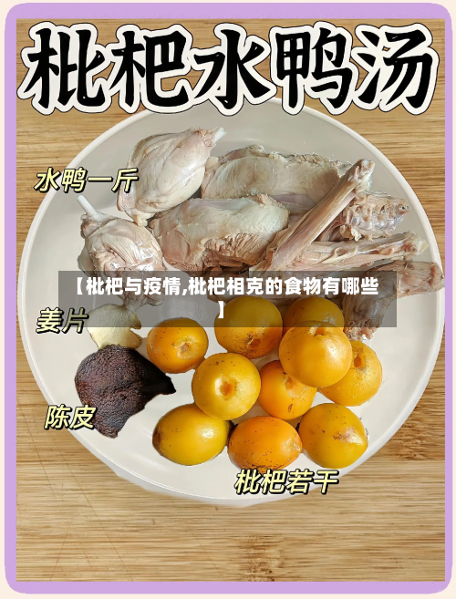 【枇杷与疫情,枇杷相克的食物有哪些】-第2张图片
