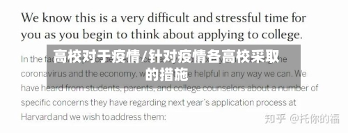 高校对于疫情/针对疫情各高校采取的措施