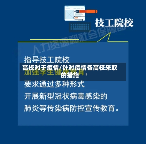 高校对于疫情/针对疫情各高校采取的措施-第2张图片