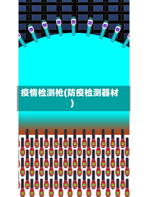 疫情检测枪(防疫检测器材)-第2张图片