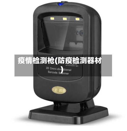 疫情检测枪(防疫检测器材)