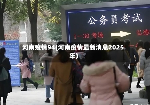 河南疫情94(河南疫情最新消息2025年)-第3张图片